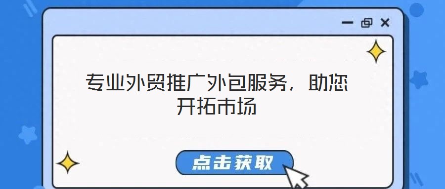 專業(yè)外貿(mào)推廣外包服務(wù)，助您開拓市場
