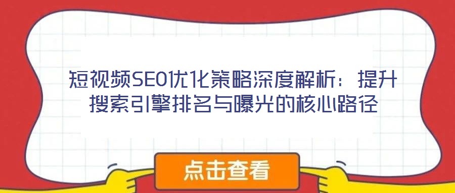 短視頻SEO優化策略深度解析：提升搜索引擎排名與曝光的核心路徑