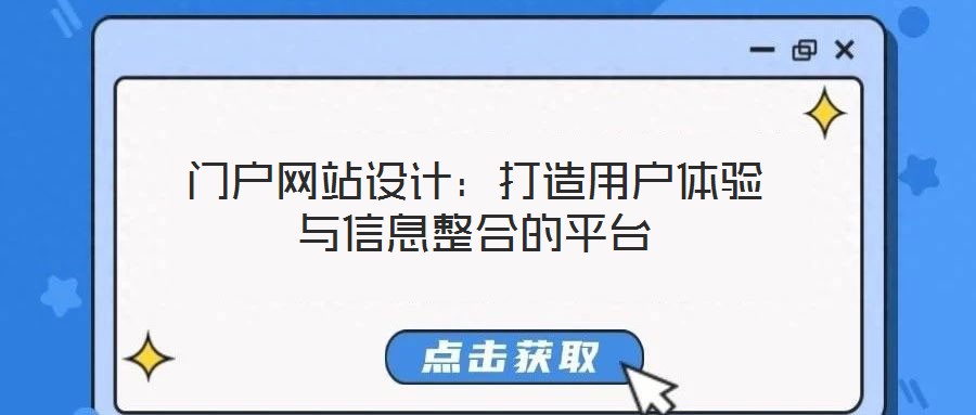 門戶網(wǎng)站設(shè)計:打造用戶體驗與信息整合的平臺