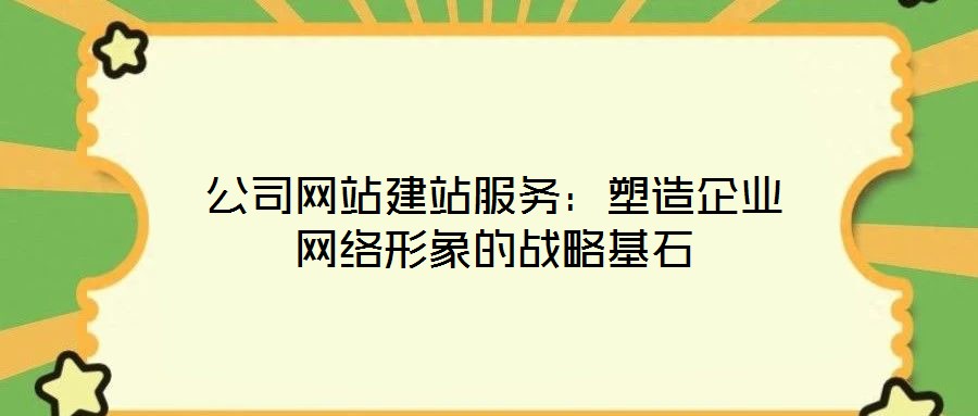 公司網站建站服務：塑造企業網絡形象的戰略基石