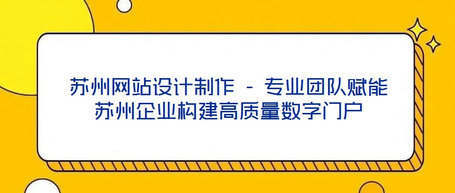 蘇州網(wǎng)站設(shè)計制作 - 專業(yè)團(tuán)隊賦能蘇州企業(yè)構(gòu)建高質(zhì)量數(shù)字門戶