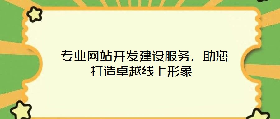  專業(yè)網(wǎng)站開發(fā)建設(shè)服務(wù)，助您打造卓越線上形象