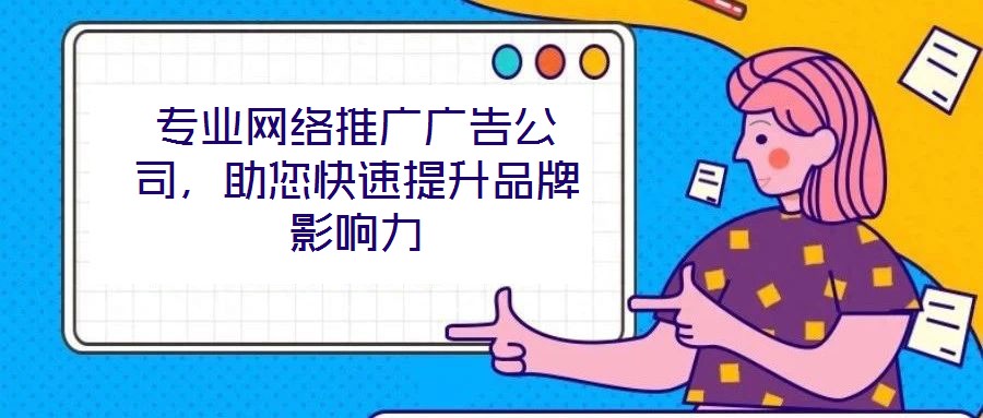 專業網絡推廣廣告公司，助您快速提升品牌影響力