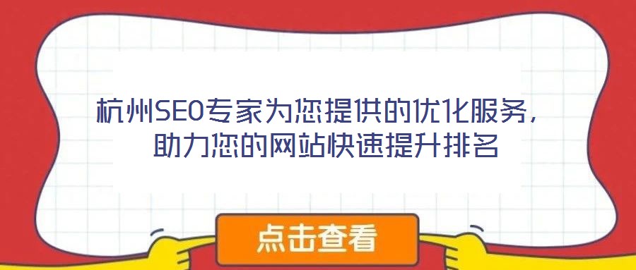 杭州SEO專家為您提供的優化服務，助力您的網站快速提升排名