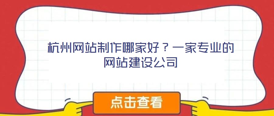 杭州網(wǎng)站制作哪家好？一家專業(yè)的網(wǎng)站建設(shè)公司