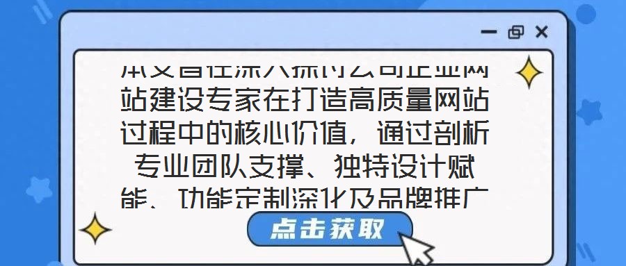本文旨在深入探討公司企業網站建設專家在打造高質量網站過程中的核心價值，通過剖析專業團隊支撐、獨特設計賦能、功能定制深化及品牌推廣驅動四個關鍵維度，系統闡釋其對企