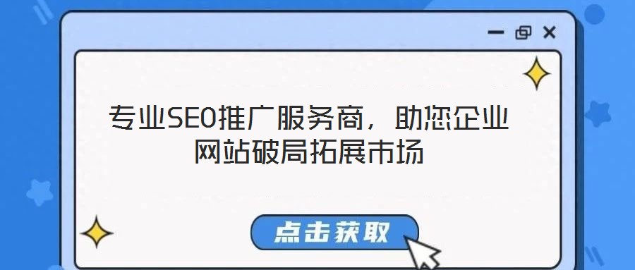 專業(yè)SEO推廣服務(wù)商，助您企業(yè)網(wǎng)站破局拓展市場