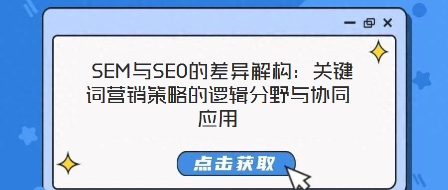  SEM與SEO的差異解構：關鍵詞營銷策略的邏輯分野與協同應用