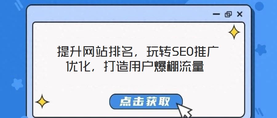  提升網站排名，玩轉SEO推廣優化，打造用戶爆棚流量