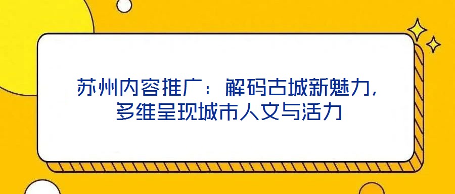  蘇州內容推廣：解碼古城新魅力，多維呈現城市人文與活力