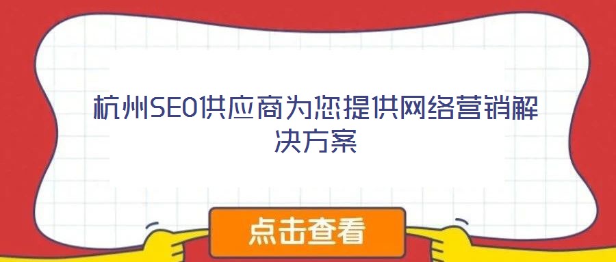 杭州SEO供應商為您提供網絡營銷解決方案