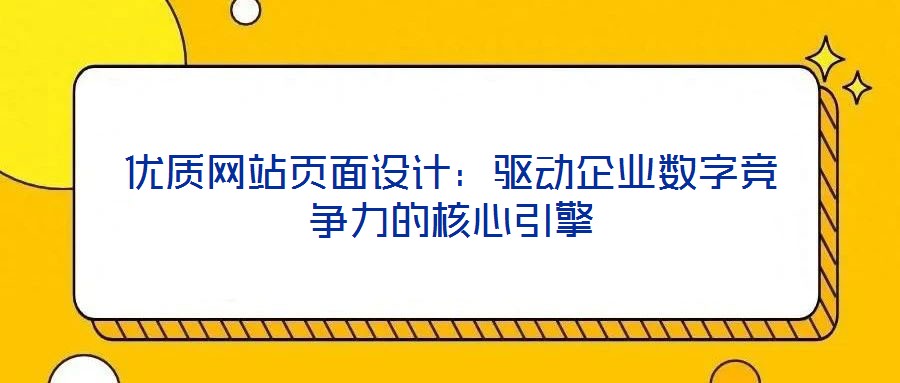 優質網站頁面設計：驅動企業數字競爭力的核心引擎