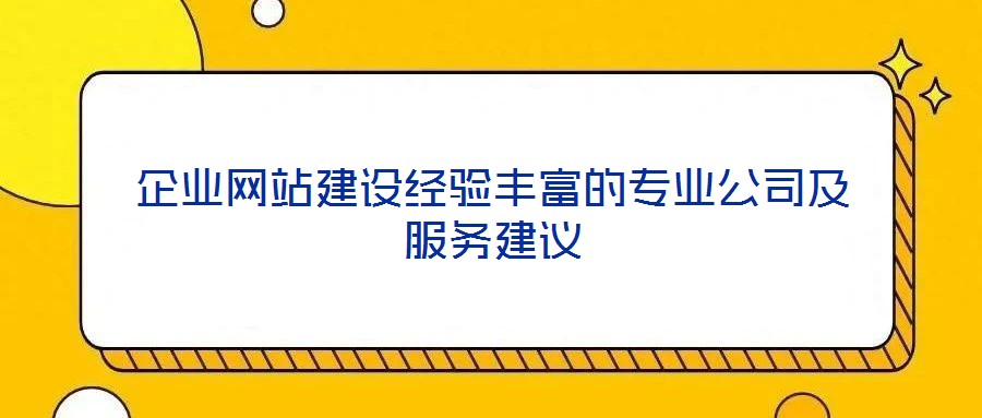 企業網站建設經驗豐富的專業公司及服務建議