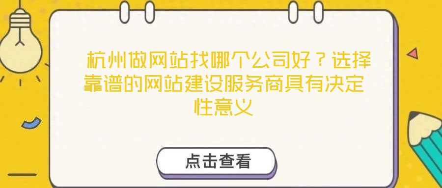  杭州做網(wǎng)站找哪個(gè)公司好？選擇靠譜的網(wǎng)站建設(shè)服務(wù)商具有決定性意義