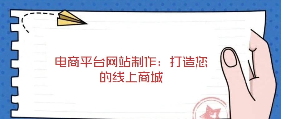 電商平臺網(wǎng)站制作：打造您的線上商城