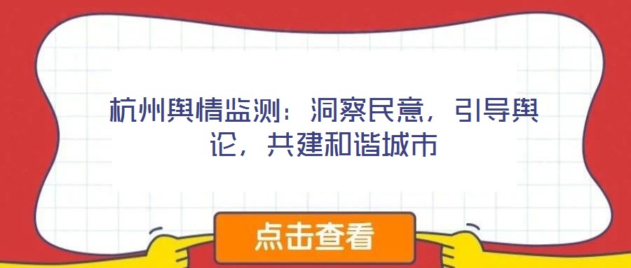 杭州輿情監測:洞察民意,引導輿論,共建和諧城市