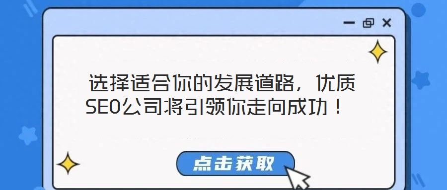  選擇適合你的發展道路，優質SEO公司將引領你走向成功！