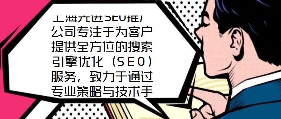 上海先進(jìn)SEO推廣公司專注于為客戶提供全方位的搜索引擎優(yōu)化（SEO）服務(wù)，致力于通過(guò)專業(yè)策略與技術(shù)手段，助力企業(yè)網(wǎng)站在搜索引擎結(jié)果頁(yè)面（SERP）中獲得更高排名