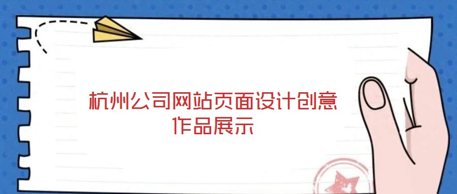 杭州公司網(wǎng)站頁(yè)面設(shè)計(jì)創(chuàng)意作品展示