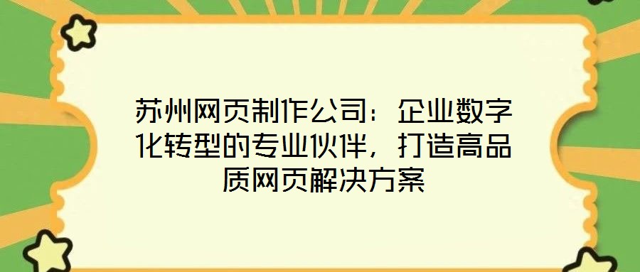 蘇州網頁制作公司：企業數字化轉型的專業伙伴，打造高品質網頁解決方案