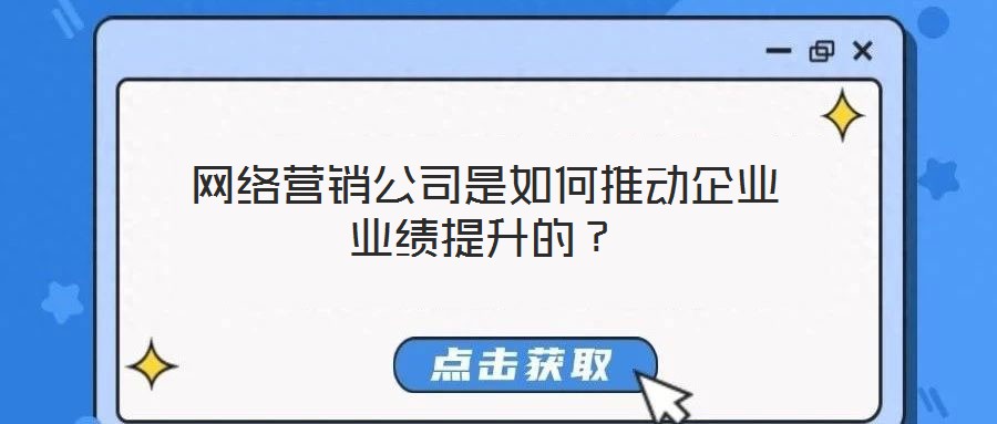 網絡營銷公司是如何推動企業(yè)業(yè)績提升的？