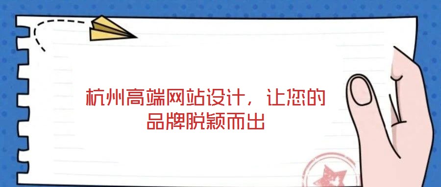 杭州高端網站設計，讓您的品牌脫穎而出