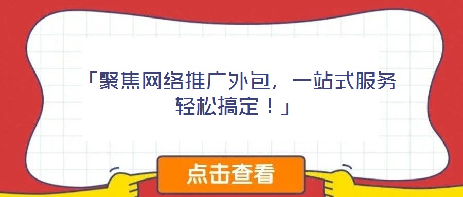 「聚焦網(wǎng)絡(luò)推廣外包，一站式服務(wù)輕松搞定！」