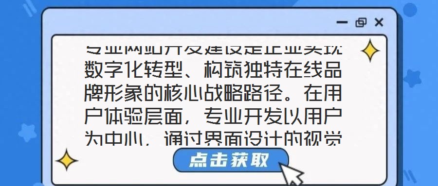 專業網站開發建設是企業實現數字化轉型、構筑獨特在線品牌形象的核心戰略路徑。在用戶體驗層面，專業開發以用戶為中心，通過界面設計的視覺美學優化——融入品牌調性的色彩