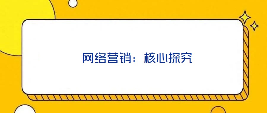 網絡營銷：核心探究