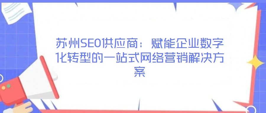 蘇州SEO供應商：賦能企業數字化轉型的一站式網絡營銷解決方案