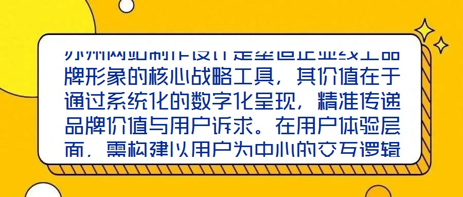 蘇州網站制作設計是塑造企業線上品牌形象的核心戰略工具，其價值在于通過系統化的數字化呈現，精準傳遞品牌價值與用戶訴求。在用戶體驗層面，需構建以用戶為中心的交互邏輯