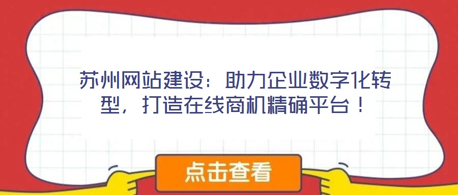 蘇州網站建設：助力企業數字化轉型，打造在線商機精確平臺！
