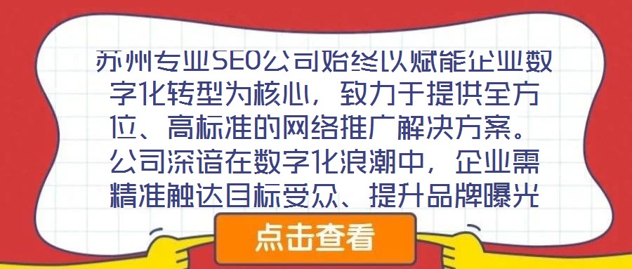 蘇州專業(yè)SEO公司始終以賦能企業(yè)數(shù)字化轉(zhuǎn)型為核心，致力于提供全方位、高標準的網(wǎng)絡(luò)推廣解決方案。公司深諳在數(shù)字化浪潮中，企業(yè)需精準觸達目標受眾、提升品牌曝光度及轉(zhuǎn)