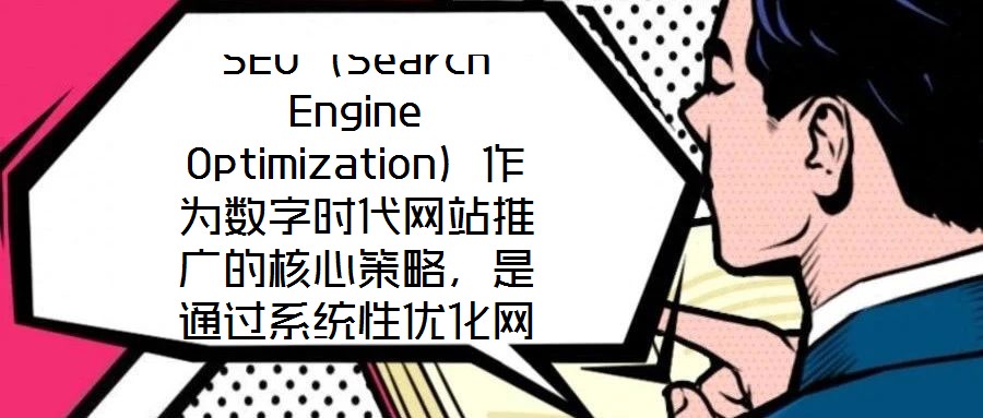 SEO（Search Engine Optimization）作為數(shù)字時(shí)代網(wǎng)站推廣的核心策略，是通過系統(tǒng)性優(yōu)化網(wǎng)站內(nèi)容架構(gòu)與技術(shù)實(shí)現(xiàn)，提升其在搜索引擎自然結(jié)果頁