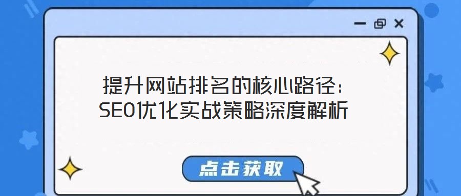  提升網(wǎng)站排名的核心路徑：SEO優(yōu)化實(shí)戰(zhàn)策略深度解析