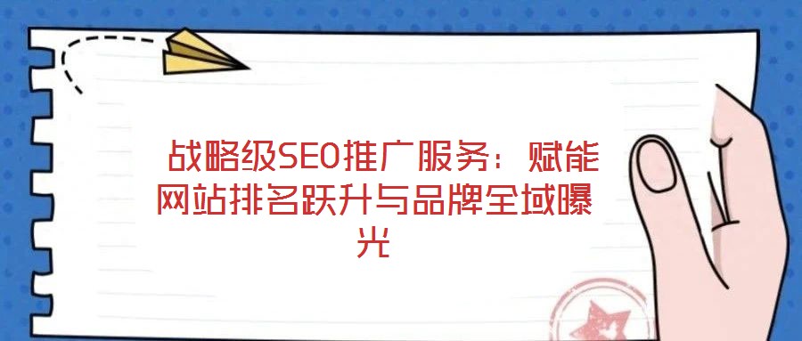  戰略級SEO推廣服務：賦能網站排名躍升與品牌全域曝光