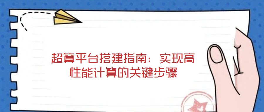 超算平臺搭建指南：實現高性能計算的關鍵步驟