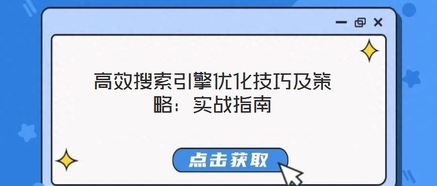 高效搜索引擎優(yōu)化技巧及策略:實戰(zhàn)指南