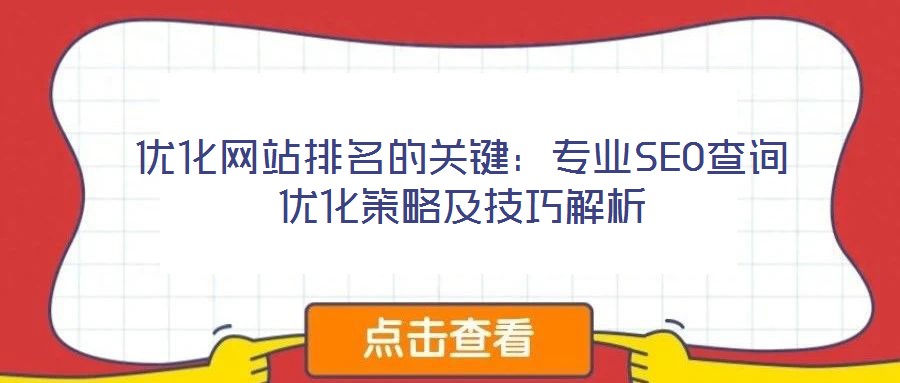 優(yōu)化網(wǎng)站排名的關(guān)鍵：專業(yè)SEO查詢優(yōu)化策略及技巧解析
