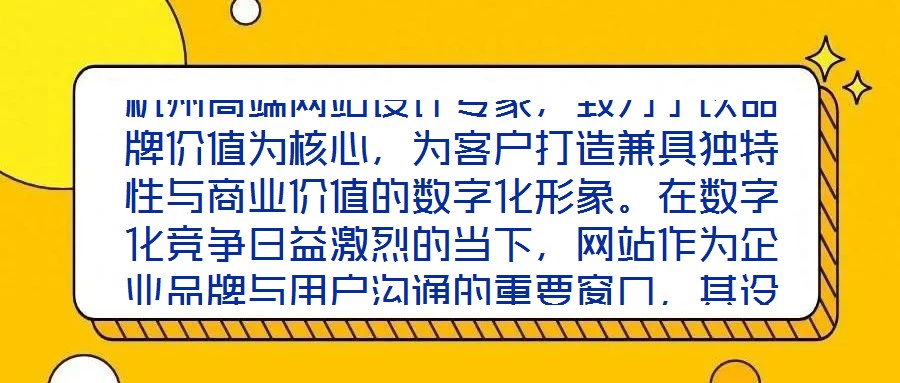 杭州高端網(wǎng)站設計專家，致力于以品牌價值為核心，為客戶打造兼具獨特性與商業(yè)價值的數(shù)字化形象。在數(shù)字化競爭日益激烈的當下，網(wǎng)站作為企業(yè)品牌與用戶溝通的重要窗口，其設