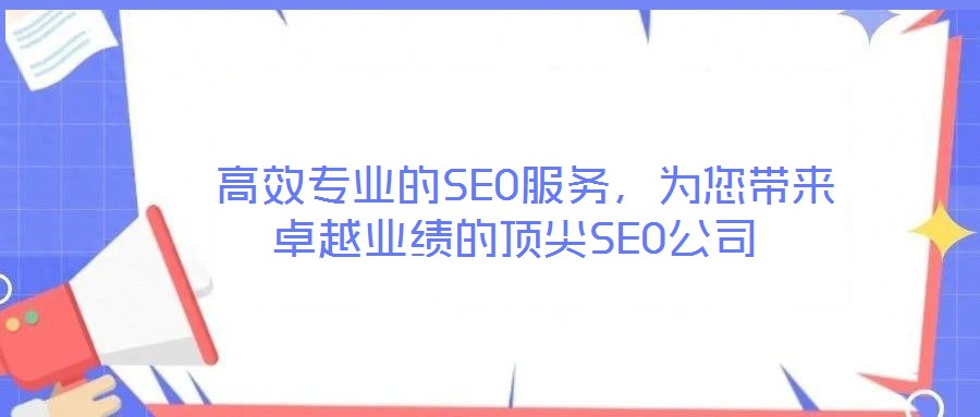  高效專業(yè)的SEO服務(wù)，為您帶來卓越業(yè)績的頂尖SEO公司