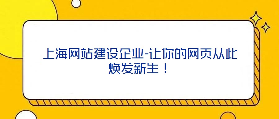 上海網站建設企業(yè)-讓你的網頁從此煥發(fā)新生！