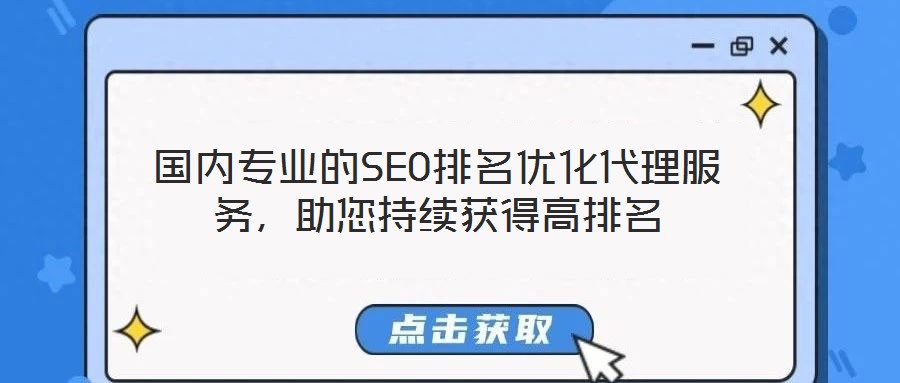 國內專業的SEO排名優化代理服務，助您持續獲得高排名