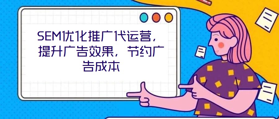 SEM優化推廣代運營，提升廣告效果，節約廣告成本