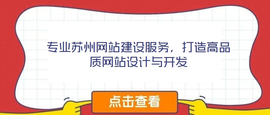 專業(yè)蘇州網(wǎng)站建設(shè)服務(wù)，打造高品質(zhì)網(wǎng)站設(shè)計(jì)與開發(fā)