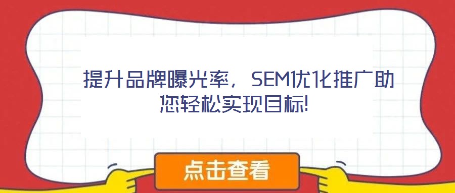  提升品牌曝光率，SEM優化推廣助您輕松實現目標!