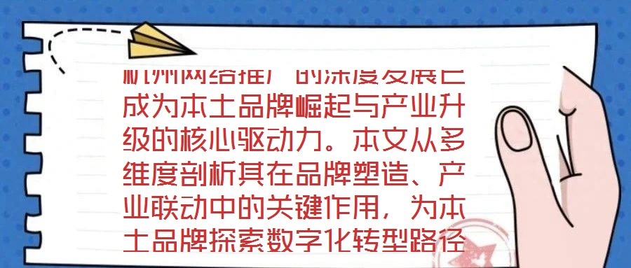 杭州網絡推廣的深度發(fā)展已成為本土品牌崛起與產業(yè)升級的核心驅動力。本文從多維度剖析其在品牌塑造、產業(yè)聯(lián)動中的關鍵作用，為本土品牌探索數字化轉型路徑提供理論支撐與實