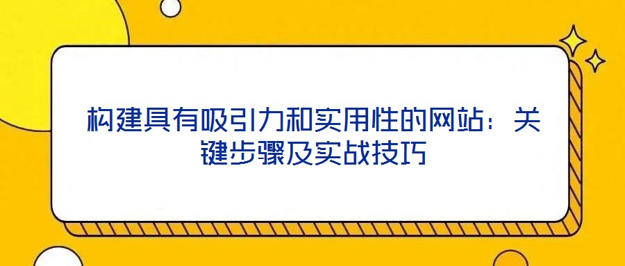 構建具有吸引力和實用性的網站：關鍵步驟及實戰技巧