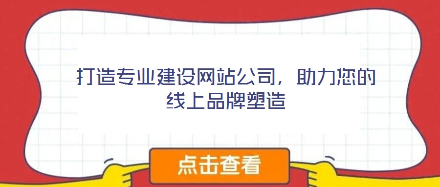 打造專業建設網站公司，助力您的線上品牌塑造