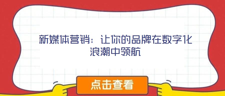 新媒體營銷：讓你的品牌在數字化浪潮中領航